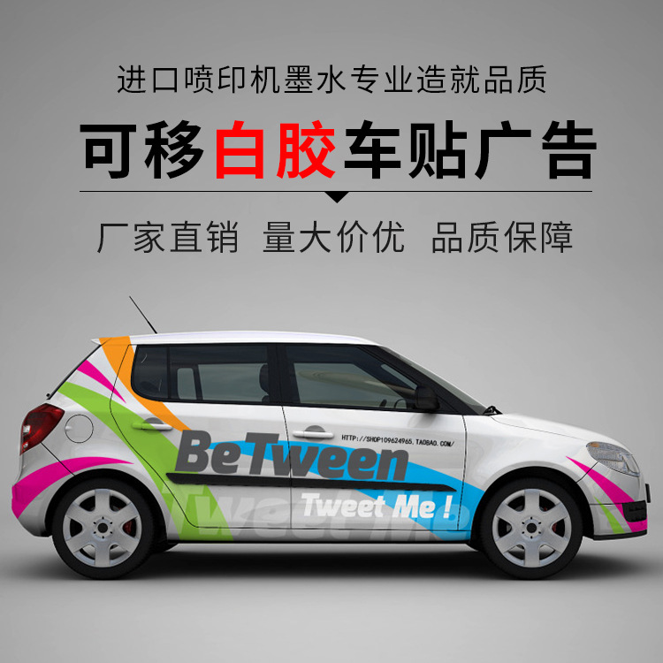 龍崗汽車噴繪膜寫真車貼/車身貼自粘地鐵廣告貼/pvc廣告材料耗材批發(fā)